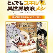 拥有超常技能的异世界流浪美食家 第二季 とんでもスキルで異世界放浪メシ2