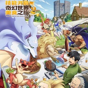 拥有超常技能的异世界流浪美食家 第二季 とんでもスキルで異世界放浪メシ2