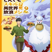 拥有超常技能的异世界流浪美食家 第二季 とんでもスキルで異世界放浪メシ2