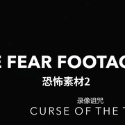 恐怖素材2：录像诅咒 The Fear Footage 2: Curse of the Tape