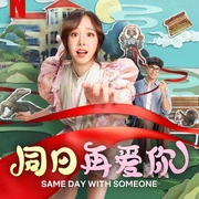 同日再爱你 ซ้ำวัน กับ SOMEONE