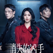 消失的凶手