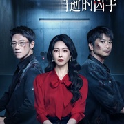 消失的凶手