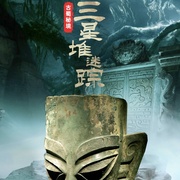 点击查看图片 古蜀秘境:三星堆迷踪