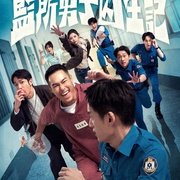 监所男子囚生记 監所男子囚生記