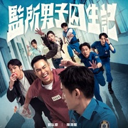 监所男子囚生记 監所男子囚生記