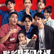 监所男子囚生记 監所男子囚生記