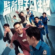 监所男子囚生记 監所男子囚生記