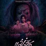 宿主 แม่ซื้อ