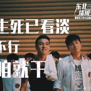 东北插班生