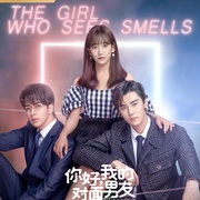 你好，我的对面男友