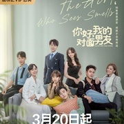 你好，我的对面男友