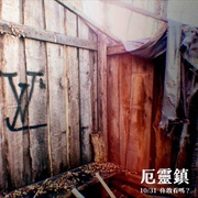 寻踪迷镇 Shelby Oaks