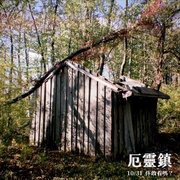寻踪迷镇 Shelby Oaks
