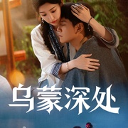乌蒙深处