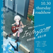 迷途之子!!!!!剧场版前篇：春暖向阳，迷星之猫 劇場版 BanG Dream! It's MyGO!!!!! 春の陽だまり、迷い猫