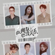 做朋友也没关系