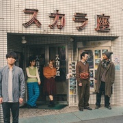 银平町影院蓝调 銀平町シネマブルース