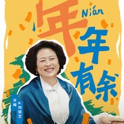 重返青春