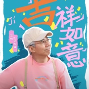 重返青春