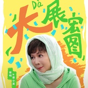重返青春