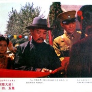 东陵大盗（五）