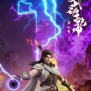 武动乾坤 第六季