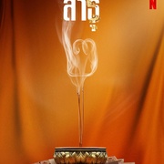 绝庙骗局2 สาธุ ๒