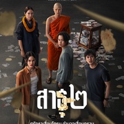 绝庙骗局2 สาธุ ๒