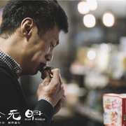 一念无明 一念無明