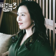 最佳利益3：最终利益 最佳利益3-最終利益