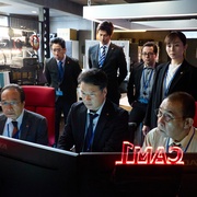 紧急审讯室5 緊急取調室 5th Season