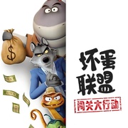 坏蛋联盟：闯关大行动 The Bad Guys: Breaking In