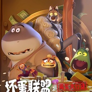 坏蛋联盟：闯关大行动 The Bad Guys: Breaking In