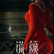 谎颜
