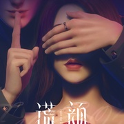 谎颜