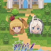 暂停！让我查攻略