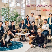 爱情盲选：日本篇 ラブ・イズ・ブラインド: Japan