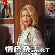 情色杂志女王 Mrs Playmen
