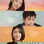 点击查看图片 姐姐对我来说是女人 누난 내게 여자야
