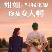 点击查看图片 姐姐对我来说是女人 누난 내게 여자야