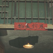 身后那些事儿