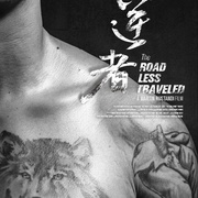 逆者