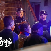非凡守护