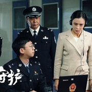 非凡守护