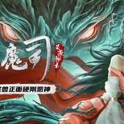 镇魔司：灵源秘术