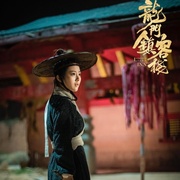 龙门镇客栈