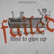 操蛋的永生 Fuck You Immortality