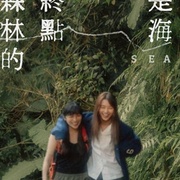 森林的终点是海 森林的終點是海