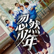 忽然少年